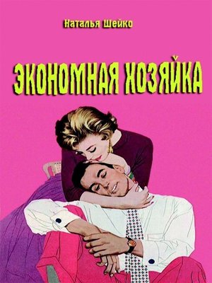 cover image of Экономная хозяйка